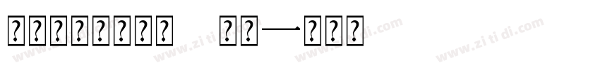 锐字工房磅礴黑简 常规字体转换